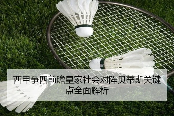 西甲争四前瞻皇家社会对阵贝蒂斯关键点全面解析