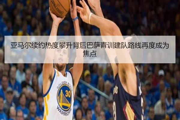 亚马尔续约热度攀升背后巴萨青训建队路线再度成为焦点