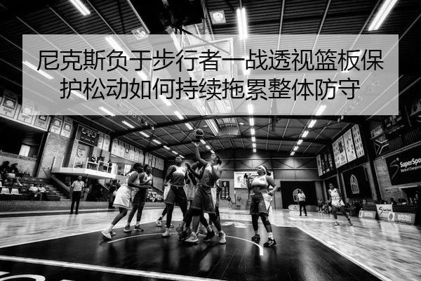ni-ke-si-fu-yu-bu-xing-zhe-yi-zhan-tou-shi-lan-ban-bao-hu-song-dong-ru-he-chi-xu-tuo-lei-zheng-ti-fang-shou-2-856.jpg