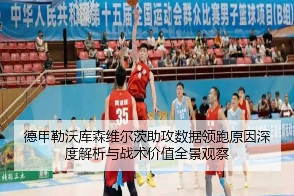 德甲勒沃库森维尔茨助攻数据领跑原因深度解析与战术价值全景观察