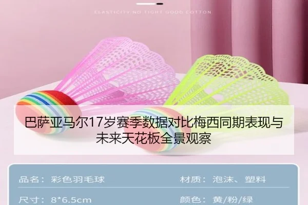 巴萨亚马尔17岁赛季数据对比梅西同期表现与未来天花板全景观察