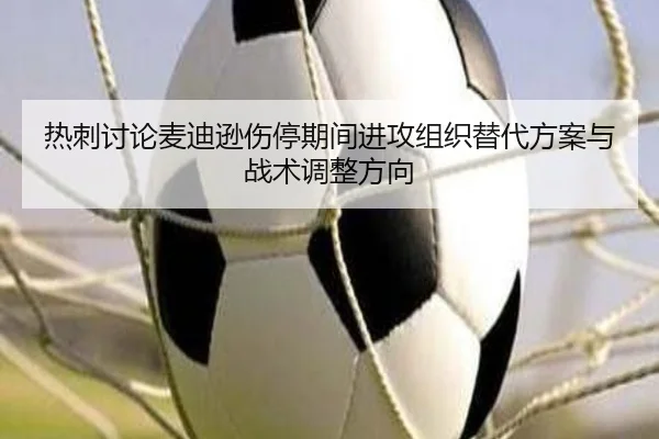 热刺讨论麦迪逊伤停期间进攻组织替代方案与战术调整方向