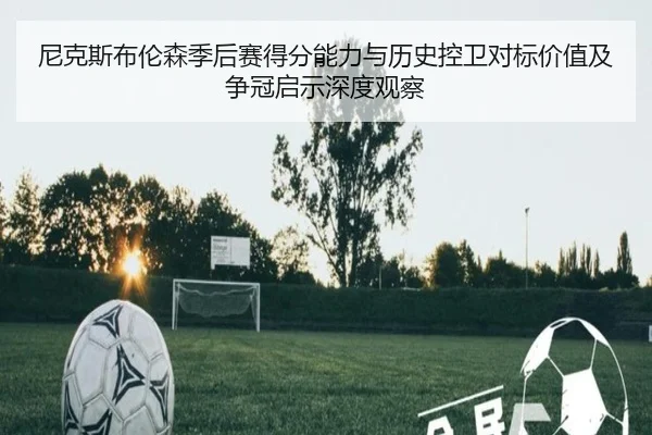 尼克斯布伦森季后赛得分能力与历史控卫对标价值及争冠启示深度观察