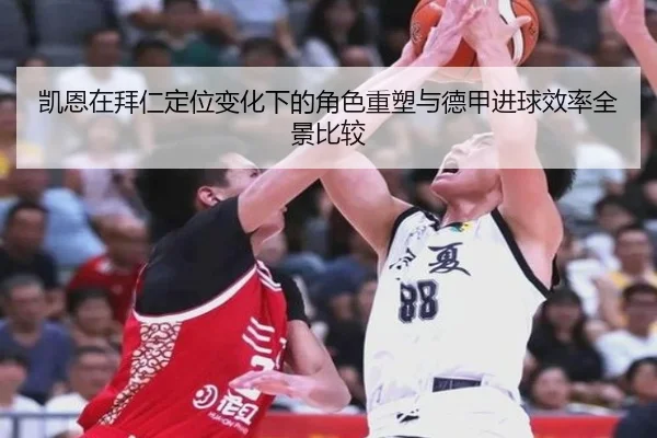 凯恩在拜仁定位变化下的角色重塑与德甲进球效率全景比较
