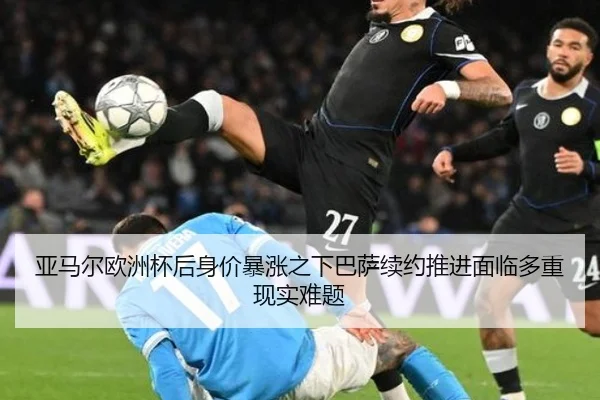 亚马尔欧洲杯后身价暴涨之下巴萨续约推进面临多重现实难题