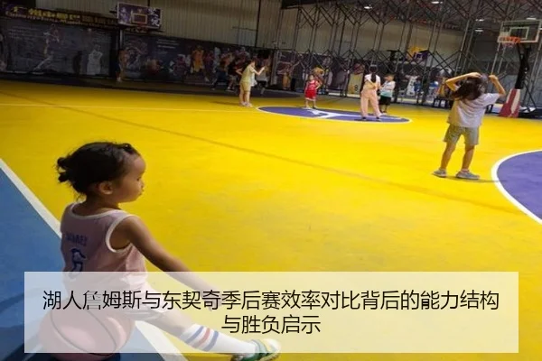 湖人詹姆斯与东契奇季后赛效率对比背后的能力结构与胜负启示