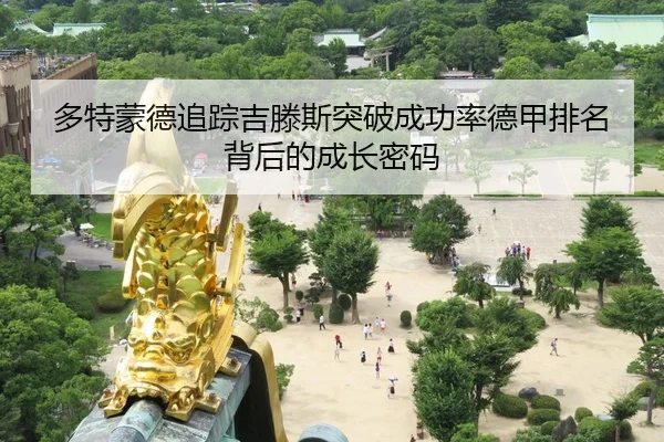 多特蒙德追踪吉滕斯突破成功率德甲排名背后的成长密码