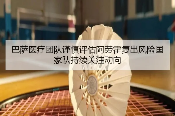 巴萨医疗团队谨慎评估阿劳霍复出风险国家队持续关注动向